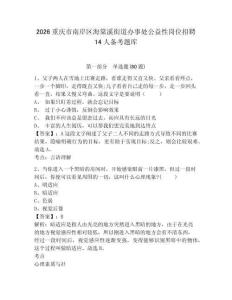 2026重慶市南岸區海棠溪街道辦事處公益性崗位招聘14人備考題庫及答案詳解（全國通用）