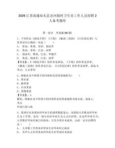 2026江蘇南通如東縣岔河鎮村衛生室工作人員招聘2人備考題庫附答案詳解（能力提升）