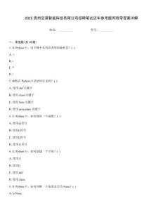 2025貴州空港智能科技有限公司招聘筆試歷年參考題庫附帶答案詳解