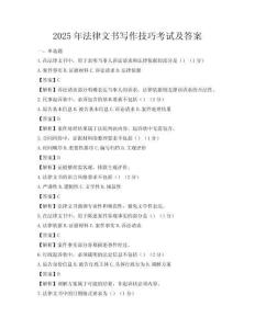 2025年法律文書寫作技巧考試及答案