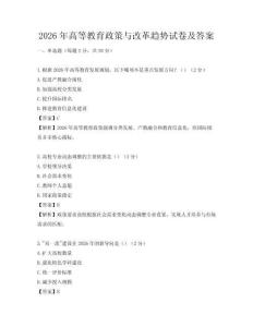2026年高等教育政策與改革趨勢(shì)試卷及答案