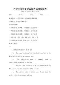 大學生英語專業(yè)四級考試模擬試卷