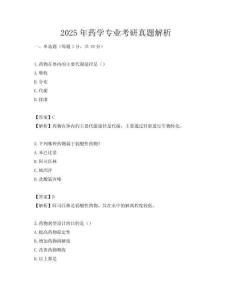 2025年藥學(xué)專業(yè)考研真題解析