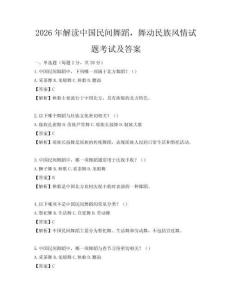 2026年解讀中國民間舞蹈，舞動民族風情試題考試及答案