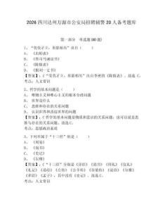 2026四川達州萬源市公安局招聘輔警20人備考題庫及答案詳解（歷年真題）