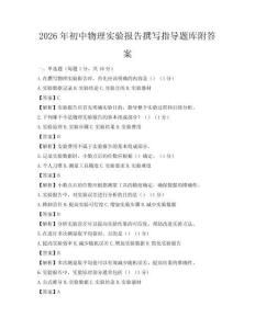 2026年初中物理实验报告撰写指导题库附答案