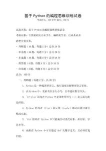 基于Python的編程思維訓練試卷