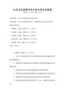 公共衛(wèi)生政策評(píng)估與優(yōu)化考試及答案