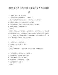 2025年高考化學(xué)實(shí)驗(yàn)與計(jì)算沖刺卷題庫附答案