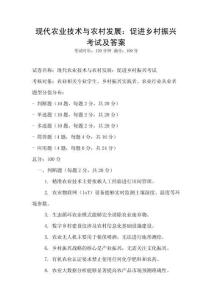 現(xiàn)代農(nóng)業(yè)技術(shù)與農(nóng)村發(fā)展：促進鄉(xiāng)村振興考試及答案