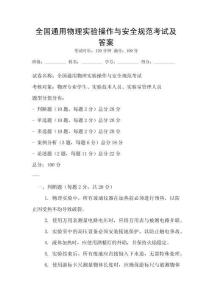 全國(guó)通用物理實(shí)驗(yàn)操作與安全規(guī)范考試及答案