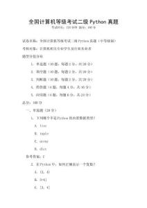 全國計算機等級考試二級Python真題