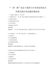 “一帶一路”倡議下我國與中亞國家科技合作模式探討考試題庫測試卷