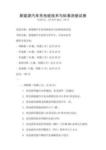 新能源汽車充電樁技術與標準講座試卷