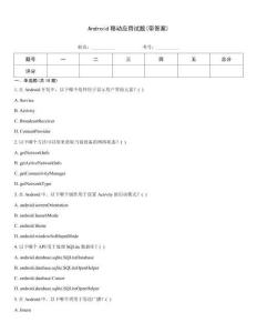 Android移动应用试题(带答案)