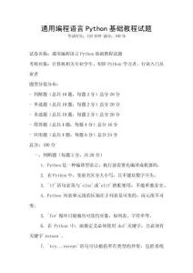 通用編程語言Python基礎教程試題