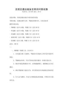 全國交通法規安全常識問答試卷