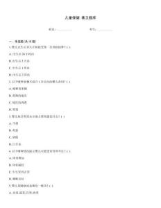 兒童保健 基衛(wèi)題庫(kù)