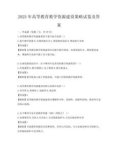 2025年高等教育教學(xué)資源建設(shè)策略試卷及答案