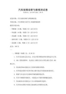 汽車故障診斷與維修測試卷