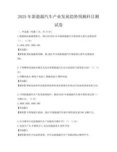 2025年新能源汽车产业发展趋势预测科目测试卷