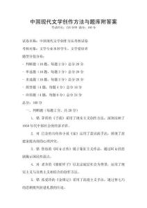 中国现代文学创作方法与题库附答案