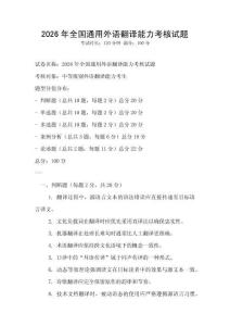 2026年全國通用外語翻譯能力考核試題