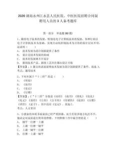 2026湖南永州江永縣人民醫(yī)院、中醫(yī)醫(yī)院招聘合同制聘用人員的3人備考題庫帶答案詳解（研優(yōu)卷）