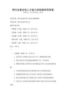 跨行業(yè)復合型人才能力測驗題庫附答案