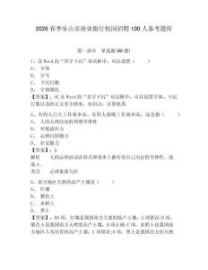 2026春季樂(lè)山市商業(yè)銀行校園招聘100人備考題庫(kù)及答案詳解【全國(guó)通用】