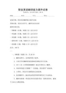 職業(yè)英語翻譯能力提升試卷