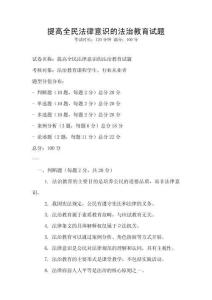 提高全民法律意識(shí)的法治教育試題