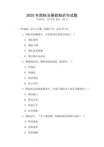 2025年國際法基礎知識與試題
