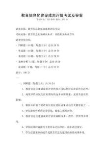 教育信息化建設(shè)成果評(píng)估考試及答案