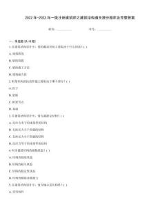 2022年-2023年一級注冊建筑師之建筑結構通關提分題庫及完整答案