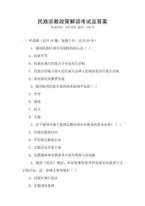 民族宗教政策解读考试及答案