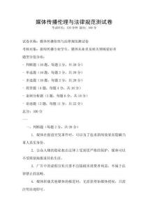 媒體傳播倫理與法律規范測試卷