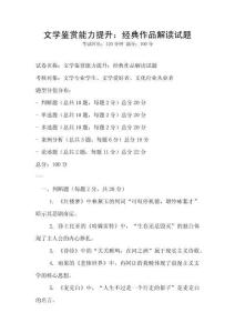 文学鉴赏能力提升：经典作品解读试题