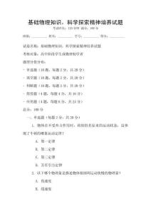 基礎物理知識，科學探索精神培養(yǎng)試題