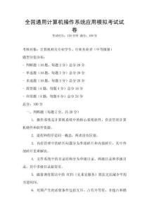 全國通用計算機(jī)操作系統(tǒng)應(yīng)用模擬考試試卷