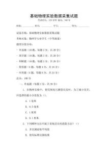 基礎物理實驗數(shù)據(jù)采集試題