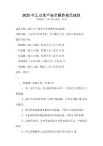 2025年工業(yè)生產(chǎn)安全操作規(guī)范試題