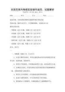 全國范圍內(nèi)物理實驗操作規(guī)范，試題解析