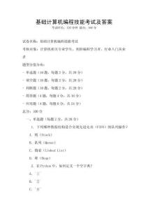 基礎(chǔ)計算機(jī)編程技能考試及答案