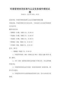 环境管理体系标准与认证实务操作模拟试题