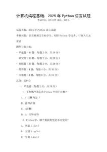 計算機編程基礎：2025年Python語言試題