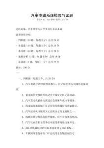 汽車電路系統檢修與試題