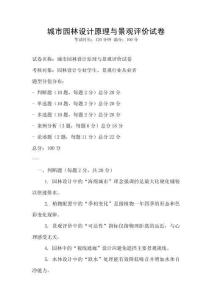 城市園林設計原理與景觀評價試卷