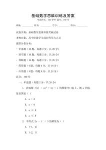 基礎數(shù)學思維訓練及答案