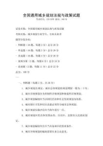 全國通用城鄉(xiāng)規(guī)劃法規(guī)與政策試題